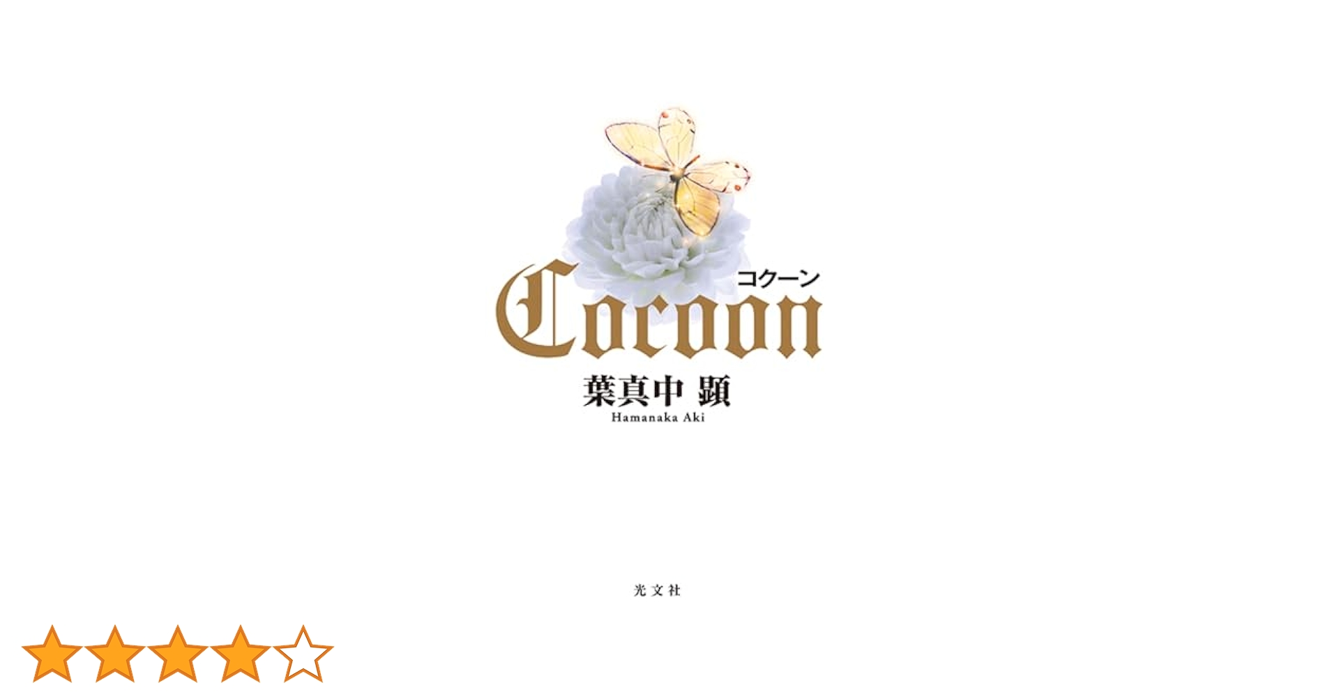 Amazon.co.jp: コクーン : 葉真中 顕: 本